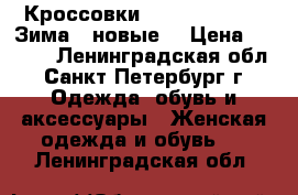 Кроссовки Nike Air Force (Зима ) новые  › Цена ­ 1 300 - Ленинградская обл., Санкт-Петербург г. Одежда, обувь и аксессуары » Женская одежда и обувь   . Ленинградская обл.